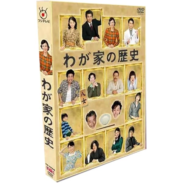 Amazon.co.jp: フジテレビ開局50周年特別企画 「わが家の歴史」DVD-BOX